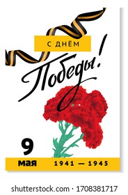 9 May postcard set for Russian holiday of Victory Day. Vector gift card set with George ribbon, carnation flower. Russian Text: With Victory Day! 9 May. Vector illustration, banner, greeting card