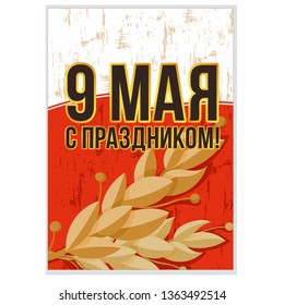 9 May postcard vector for Russian holiday of Victory Day. Gift card with Bay leaf, winner soviet red flag. Russian text: 9 May - With holiday! Military Victory Day greeting card, banner, poster.