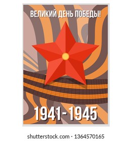 9 May postcard vector for Russian holiday of Victory Day. Gift card with George ribbon, winner soviet star. Russian text: Great Victory day! Military Victory Day greeting card, banner, poster.