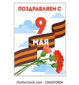 9 May postcard vector for Russian holiday of Victory Day. Gift card with George ribbon, carnation flower. Russian text: Congratulation with 9 May! Military Victory Day greeting card, banner, poster.
