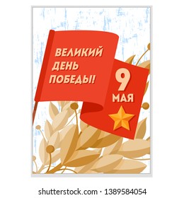 9 May postcard vector for Russian Victory Day holiday. Gift card with winner soviet red flag, star, laurel branch. Russian text Great Victory Day, 9 May! Military Victory greeting card, banner, poster