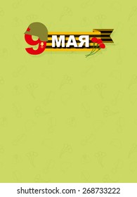 9 May. Postcard victory day