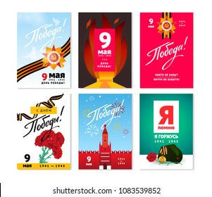 9 May postcards set for Russian Victory Day holiday. Vector gift cards with Kremlin, George ribbon, Eternal flame, Blue sky. Russian Text: 9 May, Victory Day, I remember, I proud, No one is forgotten