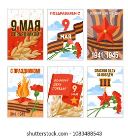 9 May postcards vector set for Russian holiday of Victory Day. Giftcards collection with George ribbon, Eternal flame, Carnation, Doves. Russian text: 9 May, Great Victory day, Thanks Grandfather!