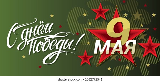 9 May poster. 9 May flyer. 9 May - Victory Day holiday. Russian holiday of great Victory. 9th May  calligraphy. Lettering and design elements for poster and post card vector illustration.