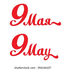 9 may. Russian and English text.