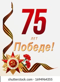 9 May. Russian holiday. Russian inscriptions: 75 years of Victory. Red star, ribbon and fierwork on white background. Template for postcard, Poster, background.