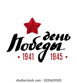 9 may, Russian Holiday Victory day. Translation: Victory day. Hand drawn typographic design.