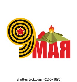 9 May. Russian holiday of victory. St. George ribbon and red star. Eternal flame symbol Russian patriotic war holiday. Russia Translation: Victory Day. May