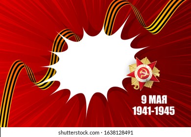 9 may russian victory day banner. Great Patriotic war inscription on the medal. Golden order with St George ribbon on red radial background. White speech bubble for text.