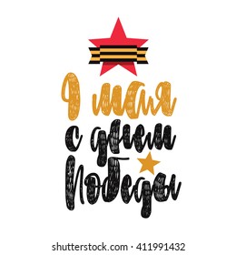 9 may, russian victory day. Translation from russian: "Happy victory day". Hand drawn typographic design. Typography for 9 may card, 9 may banner, 9 may invitation.