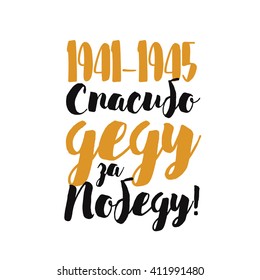 9 may, russian victory day. Translation from russian: "Happy victory day". Hand drawn typographic design.  Typography for 9 may card, 9 may banner, 9 may invitation.
