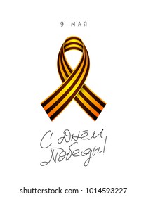 9 May. St. George Ribbon. Happy Victory Day. Vector illustration on white background. Excellent festive gift card. 