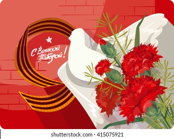 9 May. St. George ribbon, dove and carnation flowers on a background of red brick wall. Soviet greeting card with the inscription in Russian "Happy Victory Day!"