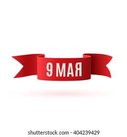 9 May. Template for greeting card, poster or brochure.  Victory day background with red ribbon isolated on white.  Vector illustration.