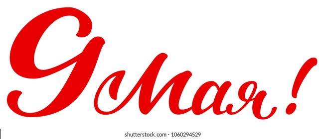 9 may text translated from Russian. Victory Day for greeting card. Isolated on white vector handwritten calligraphy illustration