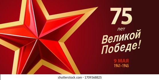 9 May Victory Day. 75 years of great Victory - Russian inscriptions. Red star and inscriptions. Postcard, Greeting Card, Poster, Banner or background