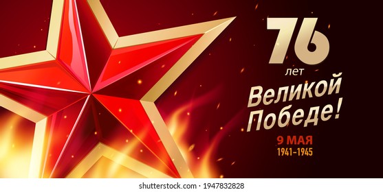 9 May Victory Day. 76 years of great Victory - Russian inscriptions. Red star, eternal flame and inscriptions. Postcard, Greeting Card, Poster, Banner or background