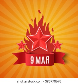 9 May. Victory day background with red ribbon, fire and three stars. Template for greeting card, poster or brochure. Vector illustration.