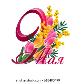 9 May Victory Day concept. Inscription "9 may" in Russian.