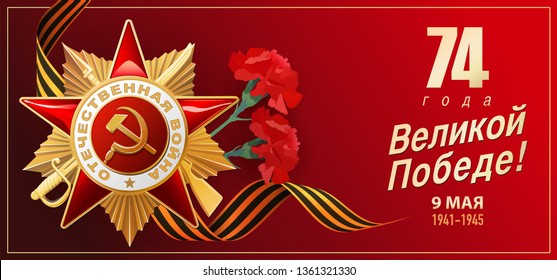 9 May. Victory Day. Great Russian holiday. Russian inscriptions: 74 years of great victory. 9 May. 1941-1945. Red background. Star with Carnation, St George ribbons. Template for Poster and Banner