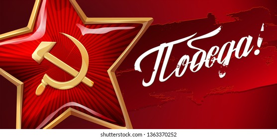 9 May. Victory Day. Great Russian holiday. Russian inscriptions: Victory! Red background. Red star. Template for Poster, Banner and Greeting Card.