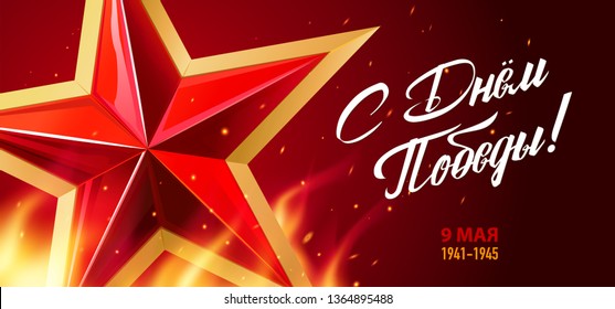 9 May. Victory Day. Great Russian holiday. Inscriptions: Happy Victory Day. 9 May. Red star and eternal flame with sparks on a dark background. Template for Banner, Greeting Card, Poster