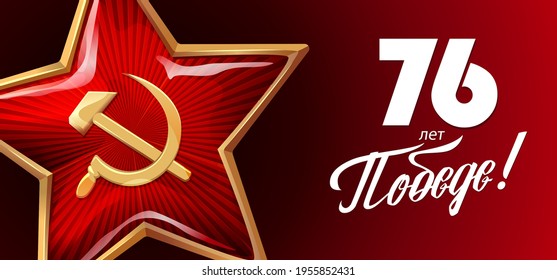 9 May. Victory Day. Great Russian holiday. Russian inscriptions: 76 years of Victory. Red background. Star with hammer and sickle. Template for Postcard, poster and Banner