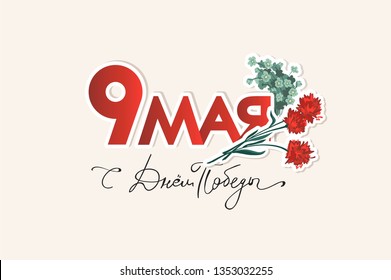 9 May Victory day handwritten phrase in russian.Victory day poster with carnations.  Vector illustration