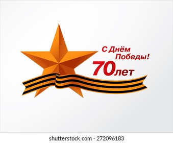 9 may victory day. Happy victory day! 70 years