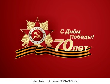 9 may victory day. Happy victory day! 70 years