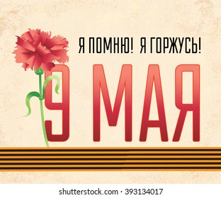 9 may - Victory Day (in Russian). Carnations, St. George ribbon and inscription on vintage background. Good for greeting cards, posters, banners and etc. for your design. Vector illustration.