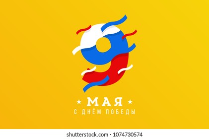 9 May Victory Day Poster Design. Creative Paper Cut Typography. Russian Flag. Trendy Design. ideal for Postcard, Banner, Web, Page, Social, Media, Invitation, Advertisement