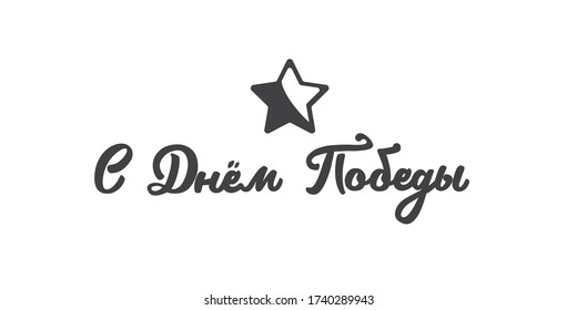 Afiche del 9 de mayo Día de la Victoria, tarjeta de saludo o pancarta cuadrada con eslogan en el Día de la Victoria Feliz en Rusia. 9 may. plantilla de diseño de afiches rusos con texto caligráfico y estrella aislada en fondo blanco.