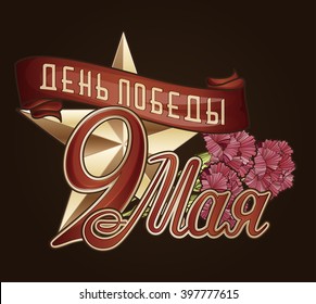 9 May Victory Day poster template (text on the poster "9 May Victory Day" in Russian)