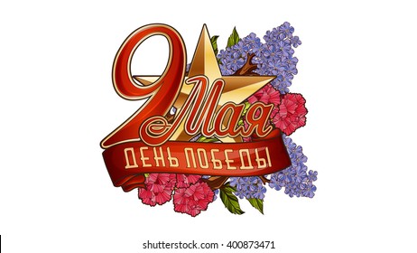 9 May Victory Day poster template inscription: "9 May Victory Day" in Russian