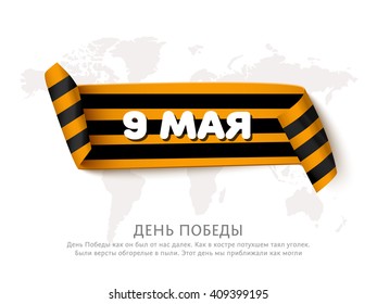 9 may victory day ribbon