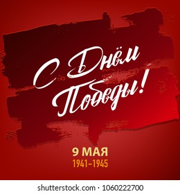 9 May. Victory Day. Russian holiday. Translation Russian inscriptions - Happy Victory Day. Template for postcard, Greeting Card, Poster, Banner or background.