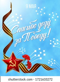 9 May. Victory Day. Russian holiday. Russian inscriptions: Thanks the grandfather for the Victory. Red star, ribbon and fierwork on blue background. Template for postcard, Poster, background.