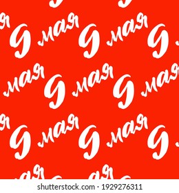 9 May Victory Day Russian Hand Made Lettering Red Background.