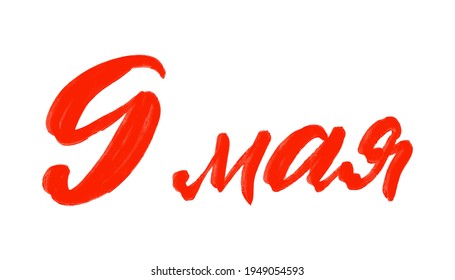 9 May Victory Day Russian hand made lettering isolated on white. Design elements for greeting cards and posters.
