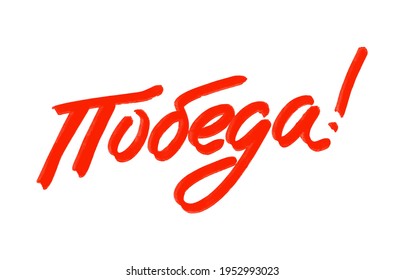 9 May Victory Day Russian hand made lettering isolated on white. Design elements for greeting cards and posters. Vector illustration.