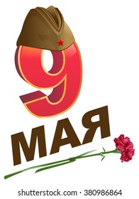 9 May Victory Day. Russian lettering greeting text card. Retro military forage cap and red carnation flower. Isolated on white vector illustration