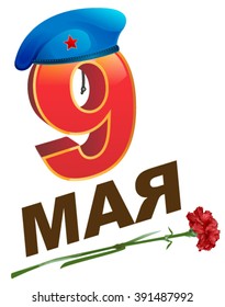 9 May Victory Day. Russian lettering greeting text card. Blue military beret and red carnation flower. Isolated on white vector illustration