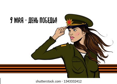 "9 may Victory day" veterans memory card. Portrait young soldier brunette woman pop art in green infantry camouflage uniform. Forage-cap soviet union red star cockade. St George ribbon award.