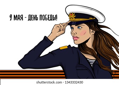 "9 may Victory day" veterans memory card. Portrait young soldier brunette woman pop art in Navy blue camouflage uniform. Forage-cap soviet union red star anchor cockade. St George ribbon award.