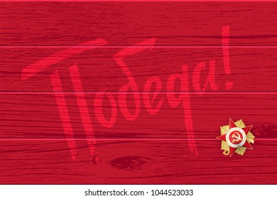 9 May Victory Day Win word. Order Gear War. Russian winner Great war 1941-1945. Vector red wooden board illustration background with text Winner. Greeting banner veteran memory poster. 9 may poster.