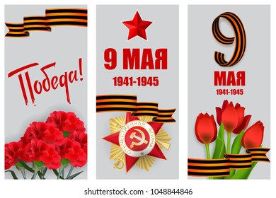 9 May Victory Day Win. Order Gear War. Winner Great war 1941-1945. Vector realistic carnation tulip illustration. Saint George striped ribbon. Greeting vertical banner veteran memory.