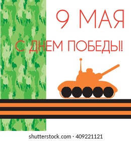 9 may-Victory Day. Background, postcard. Vector illustration.