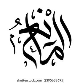 90. AL-MANI’ - The Withholder. The calligraphy writing of Asmaul Husna AL-MANI’ is in the form of a black circle and a white background.